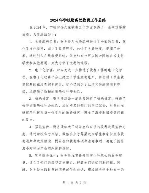 2024年学校财务处收费工作总结