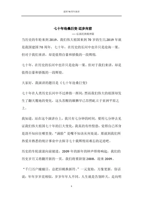 建国70周年演讲稿“七十年沧桑巨变-迈步向前