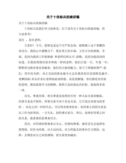 关于十佳标兵的演讲稿