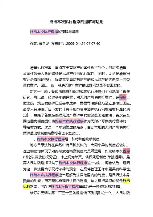 终结本次执行程序的理解与适用