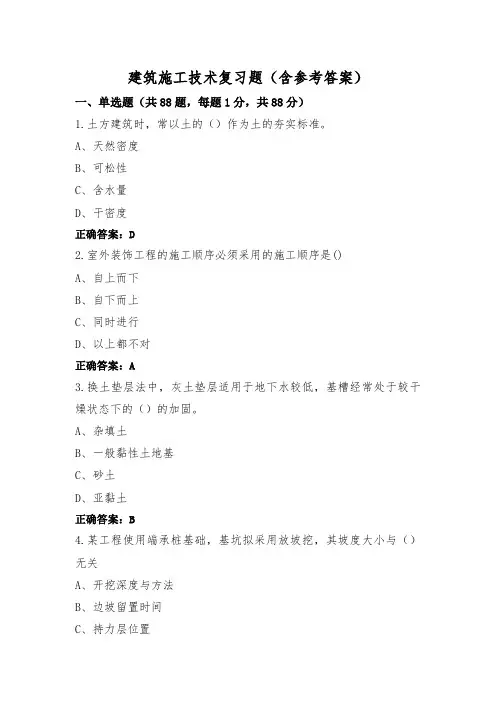 建筑施工技术复习题(含参考答案)