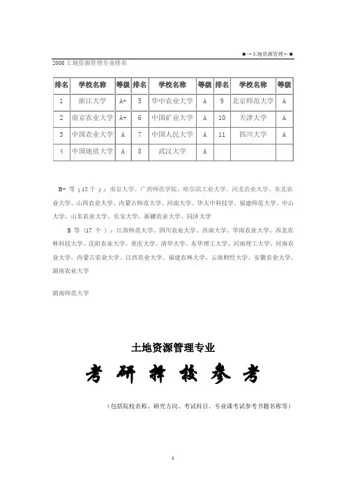 [文学]土地资源管理专业考研择校参考网上找的