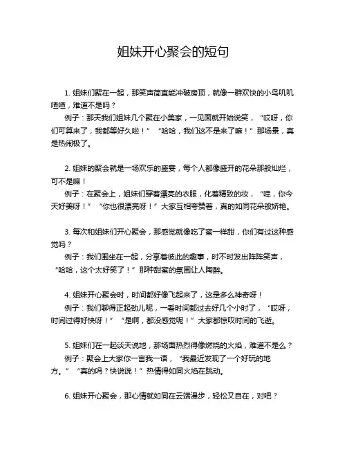 姐妹开心聚会的短句