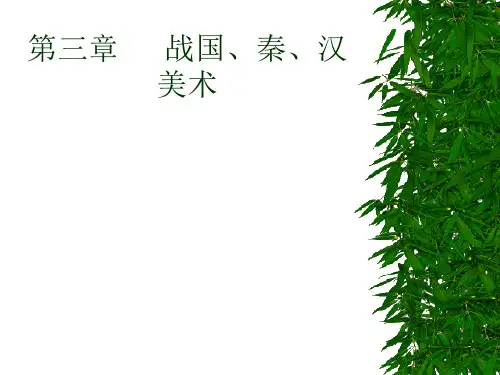 战国、秦、汉美术PPT教学课件
