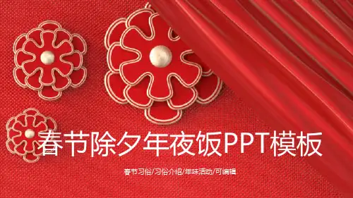 2021简约风春节除夕年夜饭习俗ppt模板