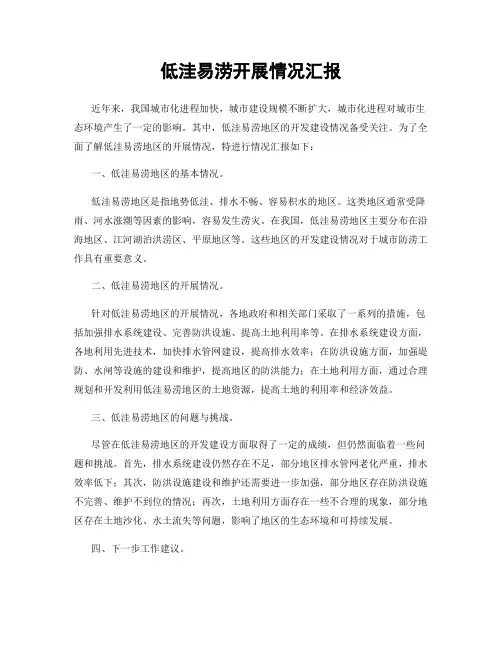 低洼易涝开展情况汇报