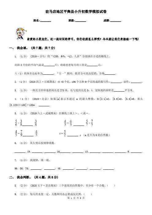 驻马店地区平舆县小升初数学模拟试卷