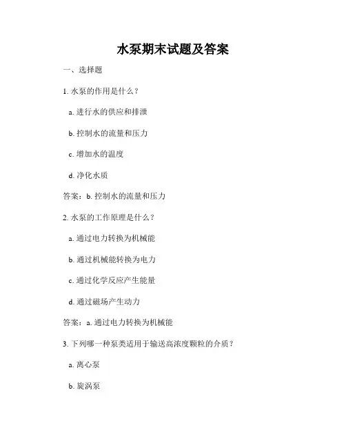 水泵期末试题及答案