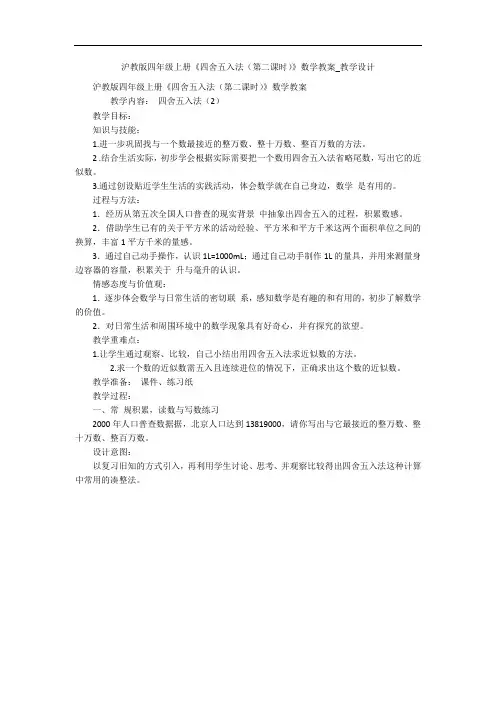 沪教版四年级上册《四舍五入法(第二课时)》数学教案_教学设计 