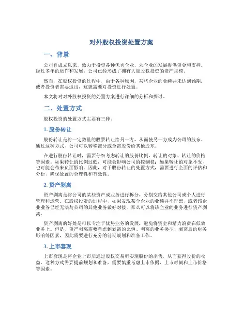 对外股权投资处置方案