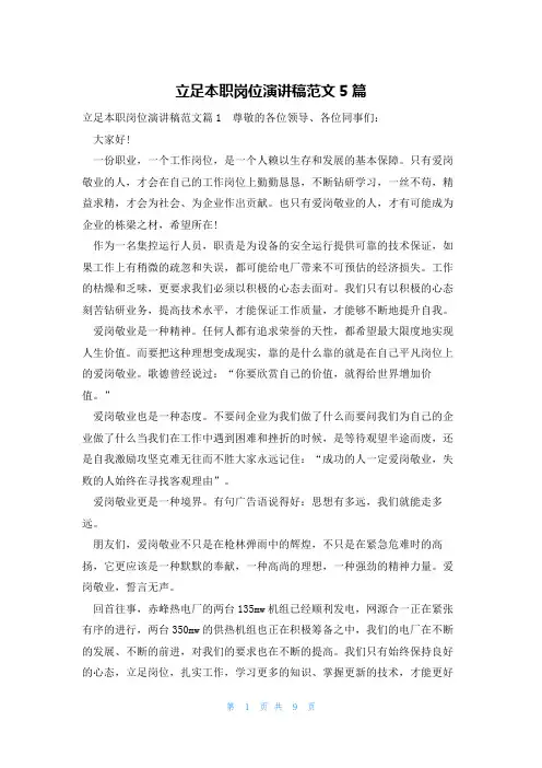 立足本职岗位演讲稿范文5篇