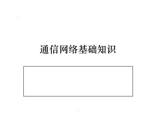通信网络基础知识ppt课件