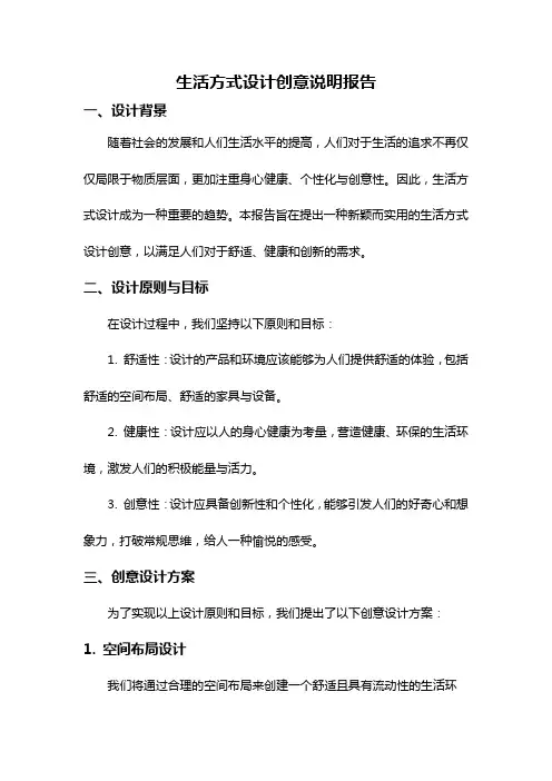 生活方式设计创意说明报告