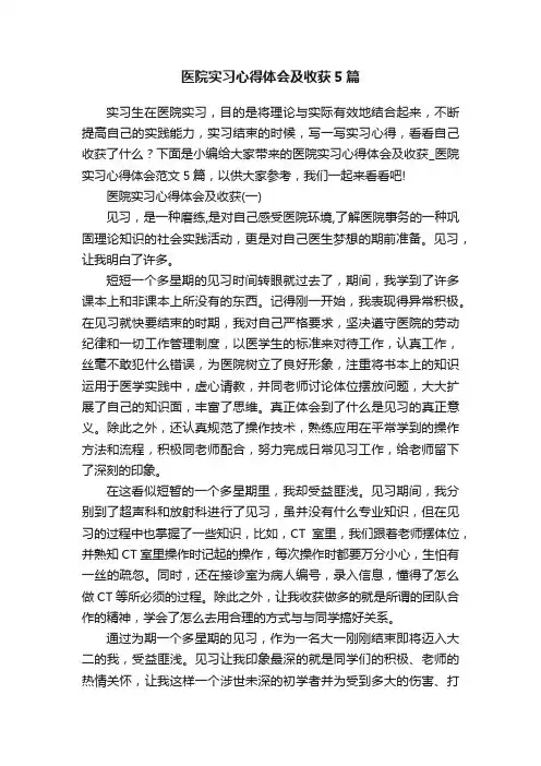 医院实习心得体会及收获5篇