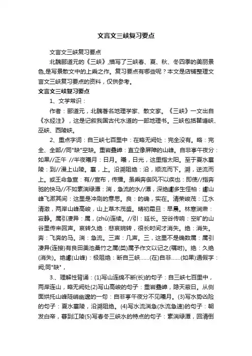 文言文三峡复习要点