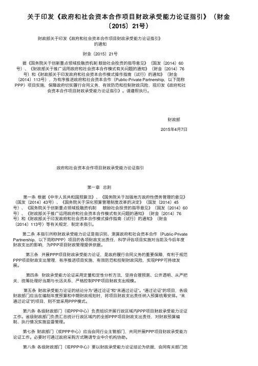 关于印发《政府和社会资本合作项目财政承受能力论证指引》（财金〔2015〕21号）