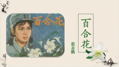 3.《百合花》《哦香雪》比较阅读课件43张高中语文必修上册
