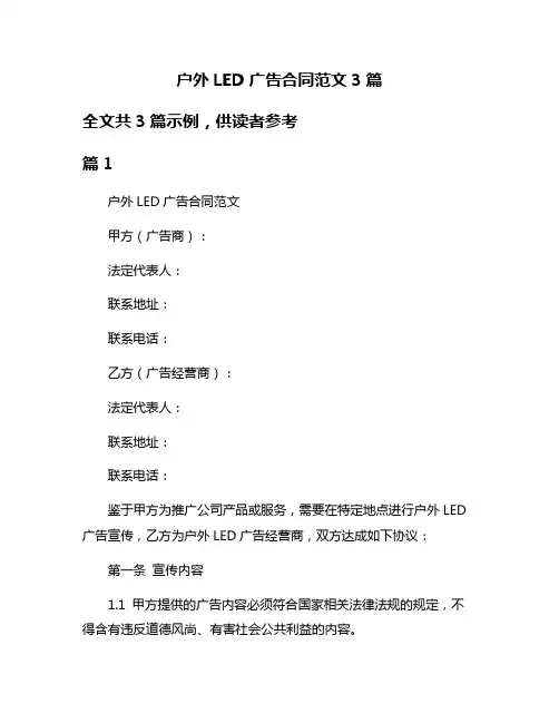 户外LED广告合同范文3篇