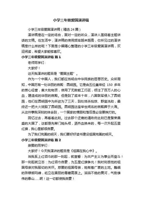 小学三年级爱国演讲稿（精选24篇）