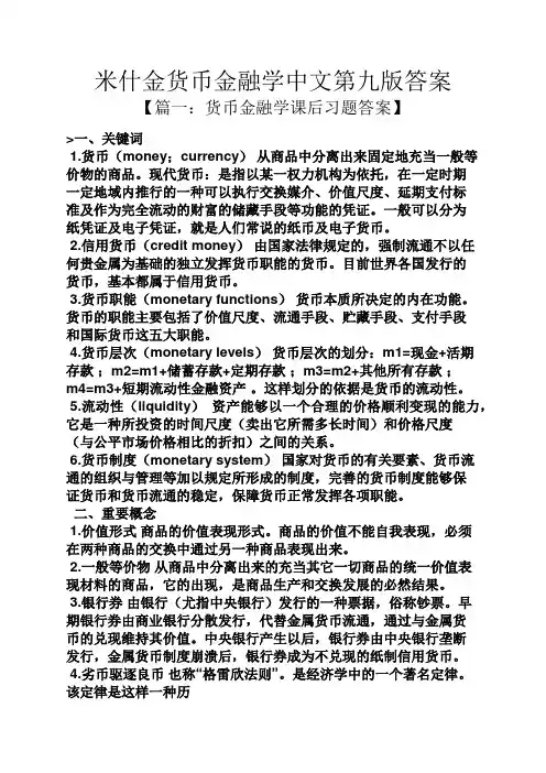 米什金货币金融学中文第九版答案