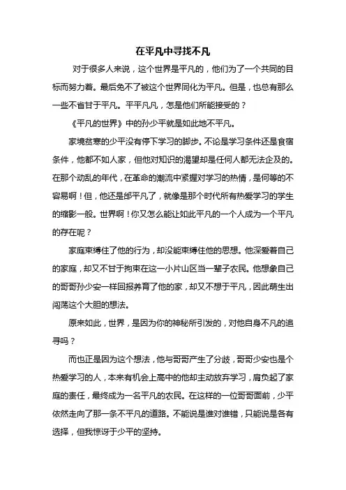 高一作文：在平凡中寻找不凡作文800字