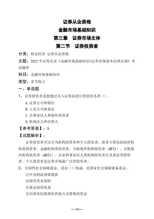 证券从业资格金融市场基础知识第三章 证券市场主体第二节 证券投资者