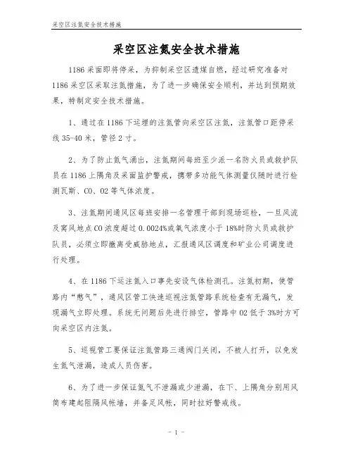 采空区注氮安全技术措施
