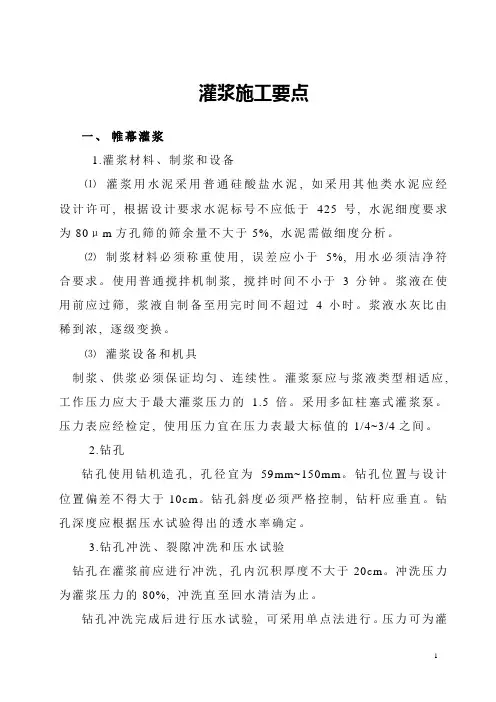 帷幕灌浆施工要点