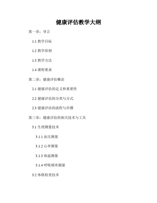 健康评估教学大纲