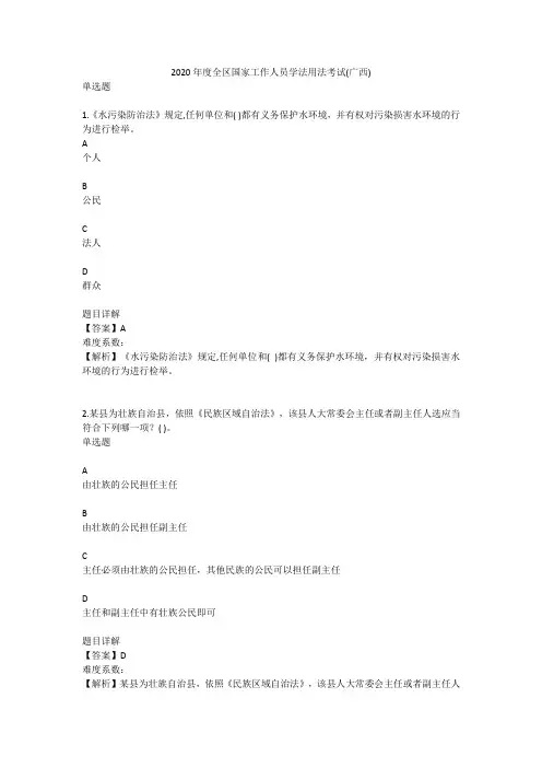 (广西)2020年度全区国家工作人员学法用法考试