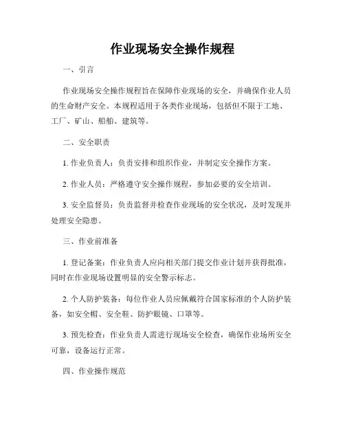 作业现场安全操作规程