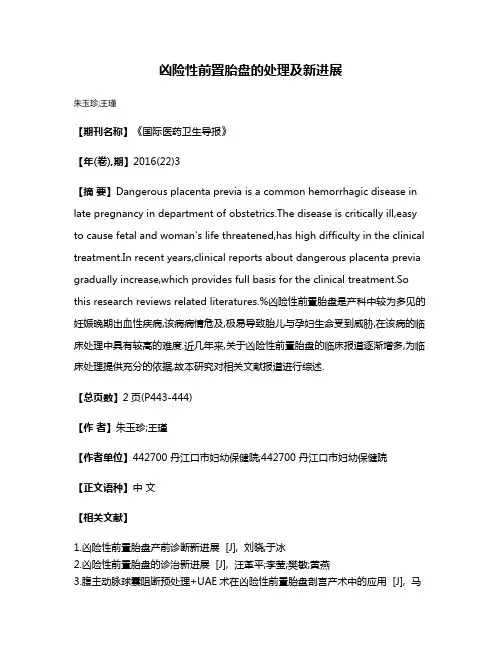 凶险性前置胎盘的处理及新进展