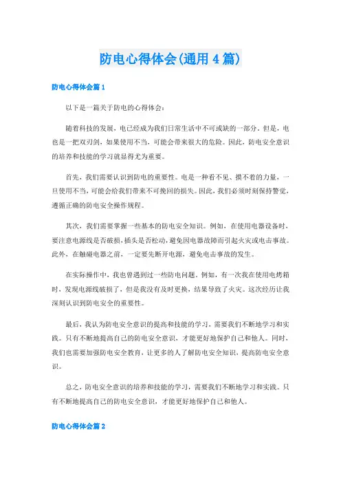 防电心得体会(通用4篇)