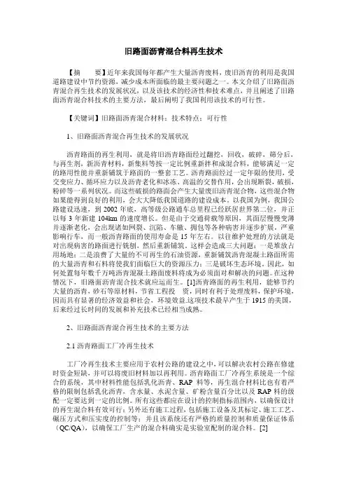 旧路面沥青混合料再生技术