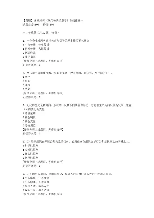 19秋福师《现代公共关系学》在线作业一[2]答案