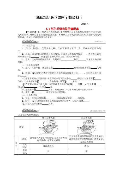 新教材 【人教版】地理选修二：4.2《厄尔尼诺和拉尼娜现象》导学案(含答案)