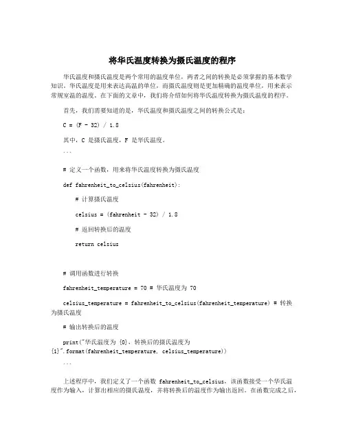 将华氏温度转换为摄氏温度的程序