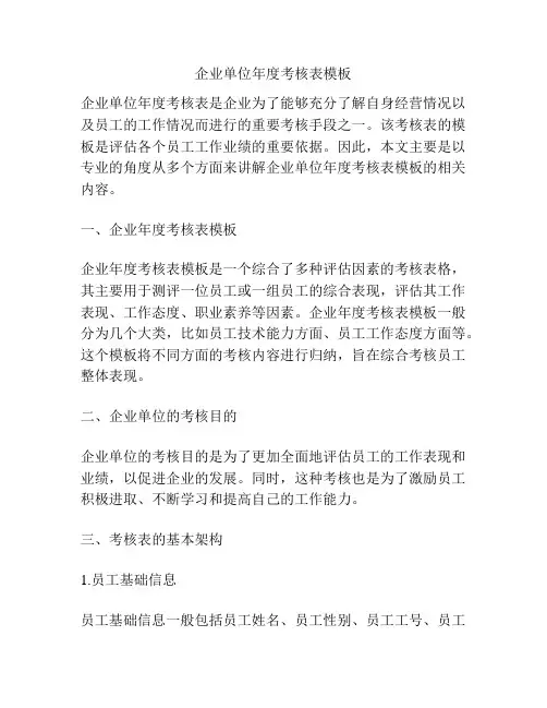企业单位年度考核表模板