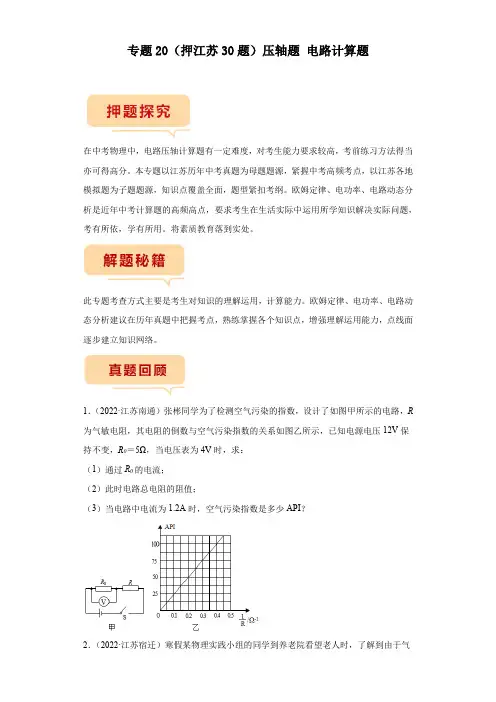 中考物理(押江苏30题)压轴题《电路计算题》原卷