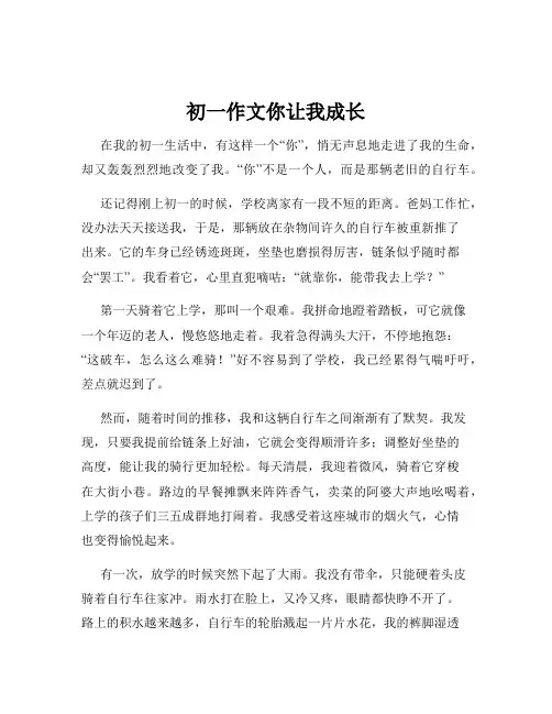 初一作文你让我成长