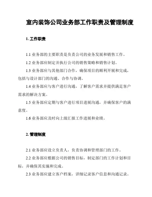 室内装饰公司业务部工作职责及管理制度