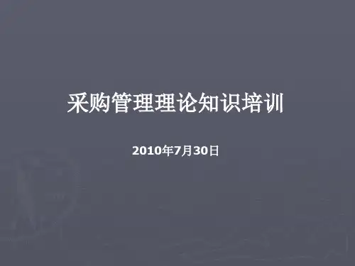 采购管理理论知识培训讲义