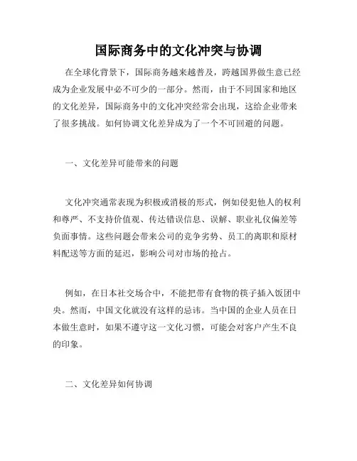 国际商务中的文化冲突与协调