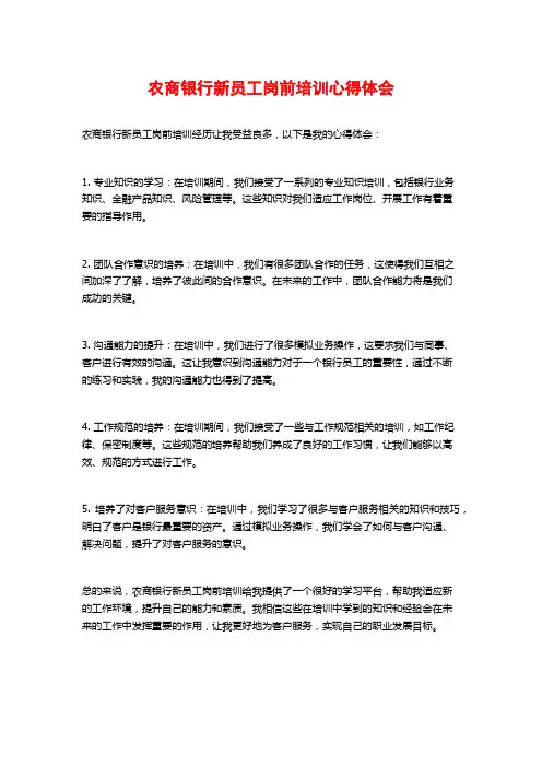 农商银行新员工岗前培训心得体会