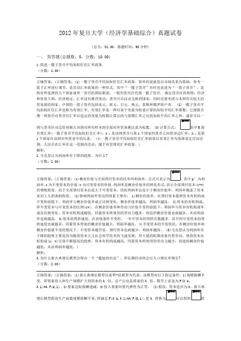 2012年复旦大学(经济学基础综合)真题试卷