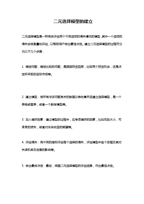 二元选择模型的建立