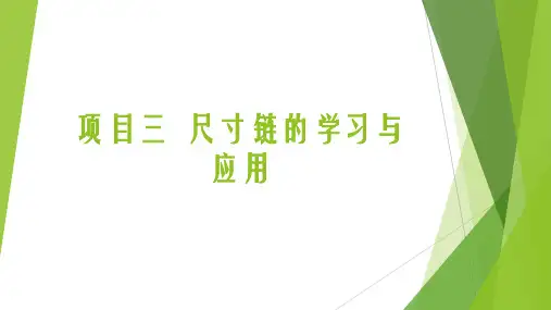 公差配合与测量技术 项目三  尺寸链的学习与应用