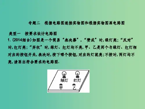 九年级物理全册 第14章 了解电路 专题二 根据电路图连接实物图和根据实物图画电路图 沪科版
