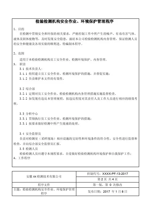 检验检测机构安全作业、环境保护管理程序