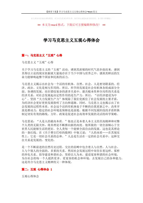 【推荐下载】学习马克思主义五观心得体会-word范文 (16页)